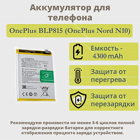 АКБ для телефона OnePlus BLP815 (OnePlus Nord N10) тех. упаковка