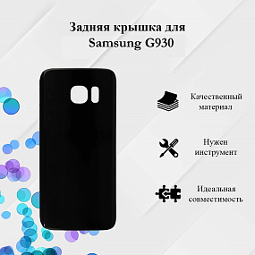 корпус для телефона Samsung G930 Задняя крышка (черный)