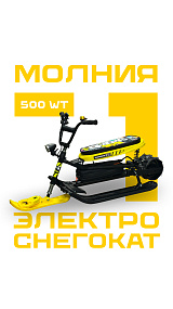 Электроснегокат Молния-1