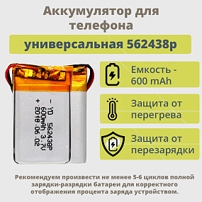 АКБ универсальная 562438p 600 mAh (5.6*24*38 mm)