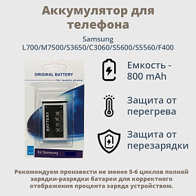 АКБ для телефона Samsung L700/M7500/S3650/C3060/S5600/S5560 блистер