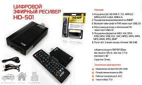 Ресивер эфирный цифровой DVB-T2 HD HD-501 блистер