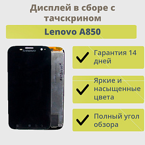 Дисплей для телефона Lenovo A850 модуль Черный