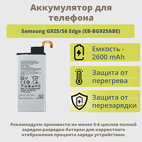 АКБ для телефона Samsung G925/S6 Edge (EB-BG925ABE) тех. упаковка