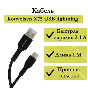 Дата кабель lightning - USB Kouvolsen X75 2.4A черный