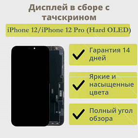 Дисплей для телефона iPhone 12/iPhone 12 Pro (Hard OLED)