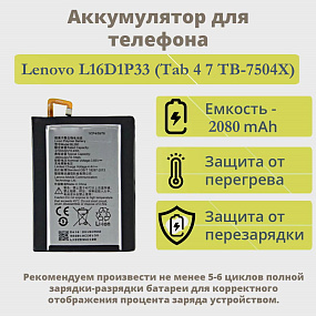 АКБ для планшета Lenovo L16D1P33 (Tab 4 7 TB-7504X) тех.упаковка