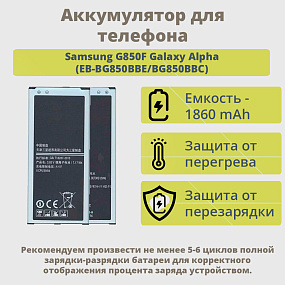 АКБ для телефона Samsung G850F Galaxy Alpha (EB-BG850BBE/BG850BBC) тех. упаковка