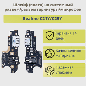 Шлейф Realme C21Y/C25Y плата на системный разъем/разъем гарнитуры/микрофон - Премиум