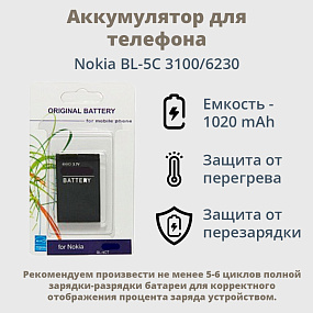 АКБ для телефона Nokia BL-5C 3100/6230 блистер