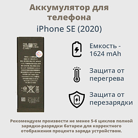 АКБ для телефона iPhone SE (2020) тех.пак.