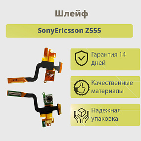 Шлейф SonyEricsson Z555 оригинал