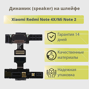 Динамик (speaker) Xiaomi Redmi Note 4X/Mi Note 2 на шлейфе