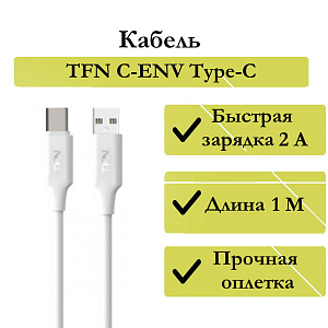 Дата кабель Type-C - USB TFN C-ENV AC1MWH 2A 1м белый