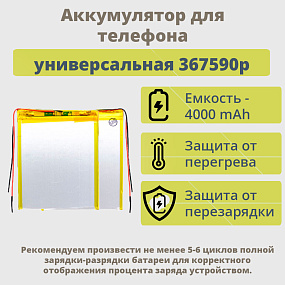 АКБ универсальная 367590p 4000 mAh (3.6*75*90)