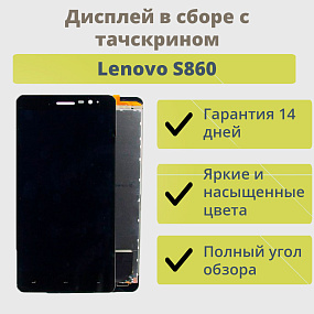 Дисплей для телефона Lenovo S860 в сборе с тачскрином Черный