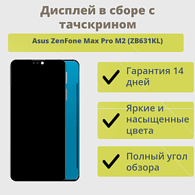 Дисплей для телефона Asus ZenFone Max Pro M2 (ZB631KL) в сборе с тачскрином Черный