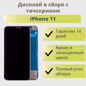 Дисплей для телефона iPhone 11 в сборе Черный