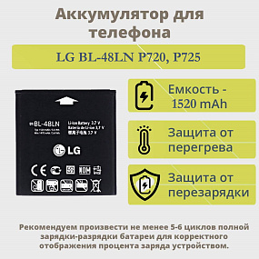 АКБ для телефона LG BL-48LN P720, P725 Optimus 3D тех. упаковка