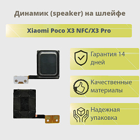 Динамик (speaker) Xiaomi Poco X3 NFC/X3 Pro на шлейфе