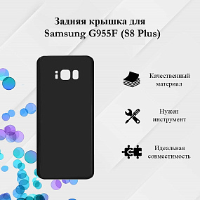 корпус для телефона Samsung G955F (S8 Plus) Задняя крышка (Черный)