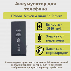 АКБ для телефона iPhone Xr - усиленная 3510 mAh тех.пак.