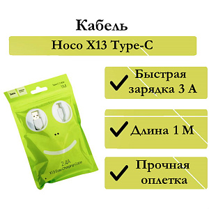 Дата кабель Type-C - USB Hoco X13 3A 1м белый