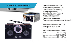 Радиоприемник "БЗРП РП-304" (4*R20,220V,USB,SD) 6W