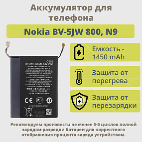 АКБ для телефона Nokia BV-5JW 800, N9 тех. упаковка