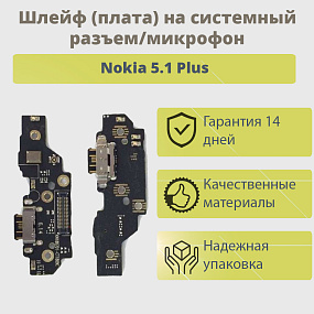 Шлейф Nokia 5.1 Plus на системный разъем/микрофон