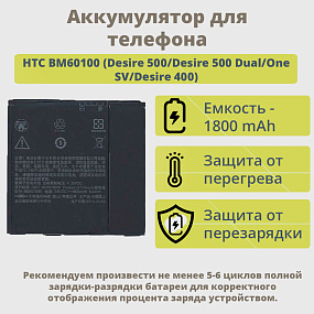 АКБ для телефона HTC BM60100 (Desire 500/Desire 500 Dual/One SV/Desire 400) тех. упаковка