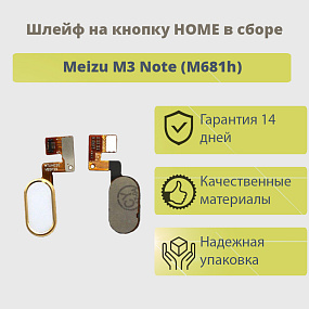 Шлейф Meizu M3 Note (M681h) на кнопку HOME в сборе Золото