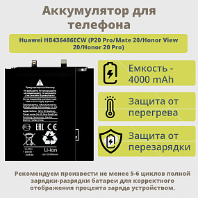 АКБ для телефона Huawei HB436486ECW (P20 Pro/Mate 20/Honor View 20/Honor 20 Pro) тех.упаковка