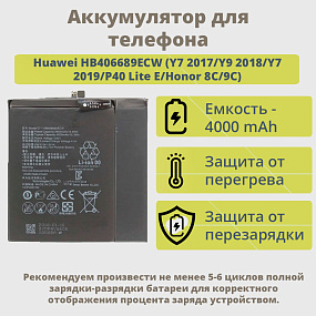 АКБ для телефона Huawei HB406689ECW (Y7 2017/Y9 2018/Y7 2019/P40 Lite E/Honor 8C) тех. упаковка