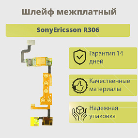 Шлейф SonyEricsson R306 межплатный ОРИГИНАЛ