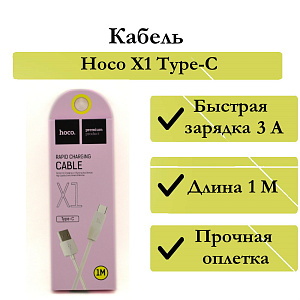 Дата кабель Type-C - USB Hoco X1 3A 1м белый