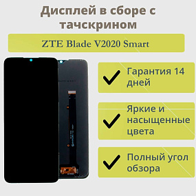 Дисплей для телефона ZTE Blade V2020 Smart в сборе с тачскрином Черный