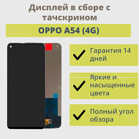 Дисплей для телефона OPPO A54 (4G) в сборе с тачскрином Черный