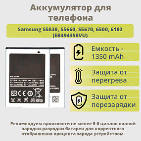 АКБ для телефона Samsung S5830, S5660, S5670, 6500, 6102 (EB494358VU) 