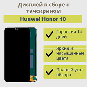 Дисплей для телефона Huawei Honor 10 в сборе с тачскрином Черный - Оригинал с отпечатком