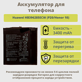 АКБ для телефона Huawei HB396285ECW (P20/Honor 10) тех. упаковка