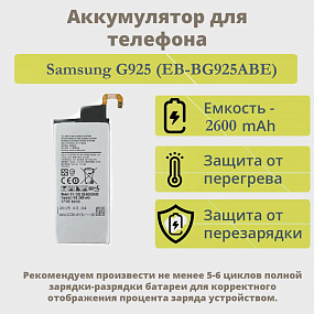 АКБ для телефона Samsung G925/S6 Edge (EB-BG925ABE) 
