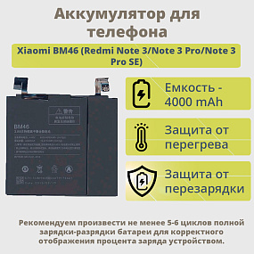 АКБ для телефона Xiaomi BM46 (Redmi Note 3/Note 3 Pro/Note 3 Pro SE) тех. упаковка