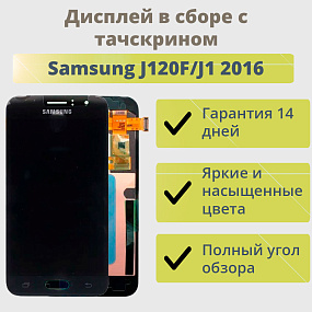 Дисплей для телефона Samsung J120F/J1 2016 в сборе с тачскрином Черный - AA (TFT)