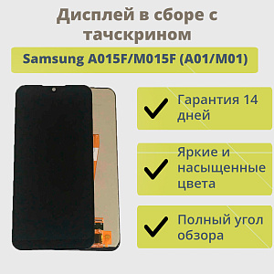Дисплей для телефона Samsung A015F/M015F (A01/M01) в сборе с тачскрином Черный (Широкий коннектор)