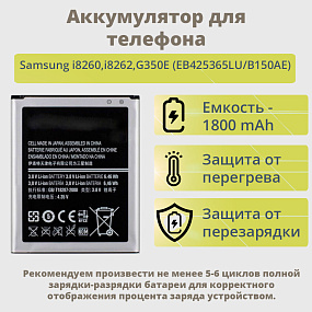 АКБ для телефона Samsung i8260,i8262,G350E (EB425365LU/B150AE)