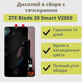 Дисплей для телефона ZTE Blade 20 Smart V2050 в сборе с тачскрином Черный