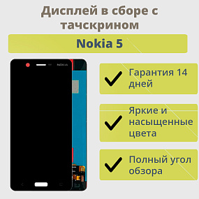 Дисплей для телефона Nokia 5 в сборе с тачскрином Черный