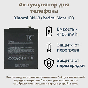 АКБ для телефона Xiaomi BN43 (Redmi Note 4X) тех. упаковка