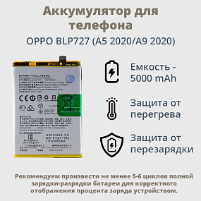 АКБ для телефона OPPO BLP727 (A5 2020/A9 2020) тех. упаковка